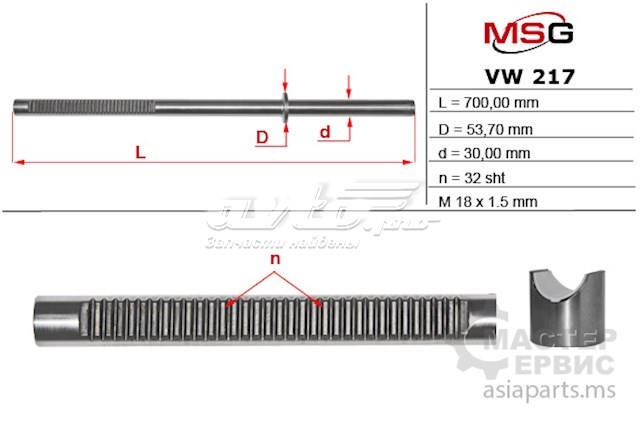 Вал/шток рульової рейки MS GROUP VW217C