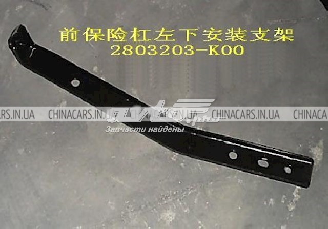 Купити 2803203K00 Great Wall Кронштейн бампера переднього, лівий