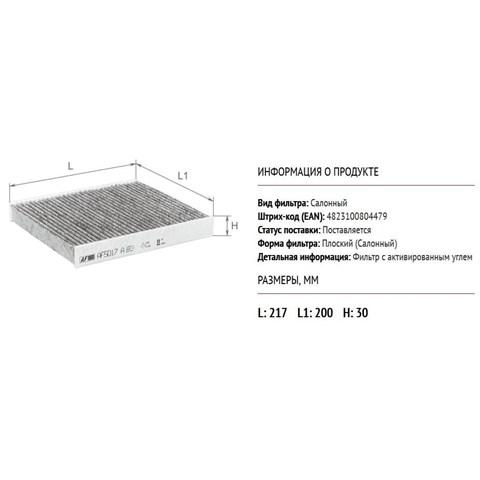 Купити AF5017A Alpha Filter Фільтр салону вугільний