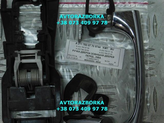 Ручка передньої двері зовнішня ліва