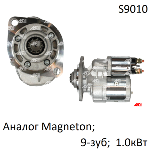 Стартер S9010 AS/Auto Storm