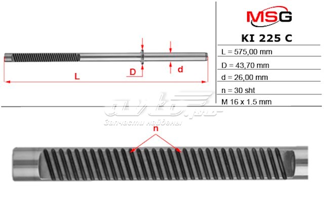 KI225C MSG Вал/шток рульової рейки