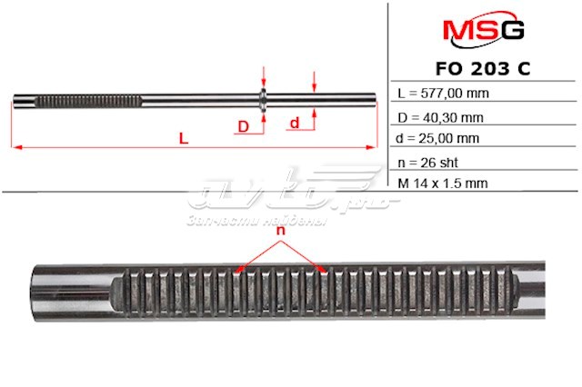 Вал / шток рульової рейки MSG FO203C