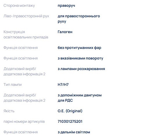 Фара права LPO131 Magneti Marelli