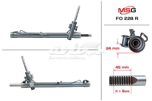 FO228R MSG Рейковий рульовий механізм