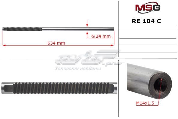 Купити RE104C MSG Вал/шток рульової рейки