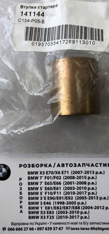 Втулка стартера 141144 Cargo