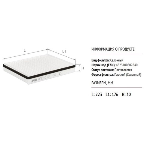 AF5010 Alpha Filter Внутрішньосалонний фільтр