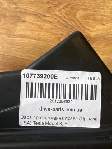 Права протитуманні фари Tesla 107739200E