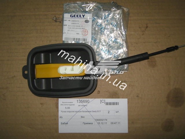Ручка закриття кришки багажника внутрішня Geely 1068002174