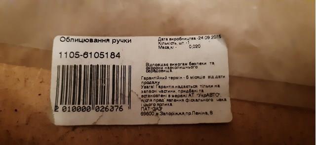  Облицювання внутрішньої ручки дверей, передньої, правої ЗАЗ СЛАВУТА 