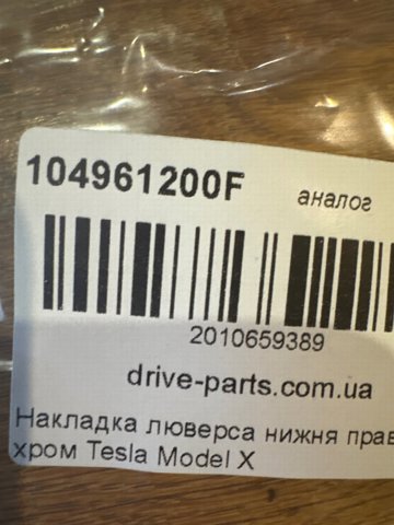 Купити 104961200F Tesla Молдинг переднього бампера, правий