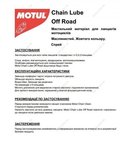 Очищувач-мастило ланцюгів мотоциклів Motul 815516