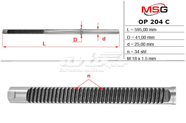 OP204C MSG Вал/шток рульової рейки