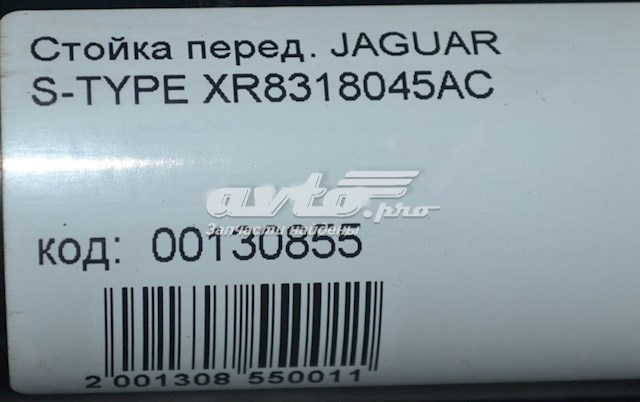 амортизатор передній XR811178 Стойка амортизатора передняя JAGUAR XR811178