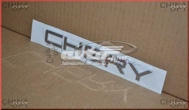  Chery T113903094 ціна, від 6.72 USD