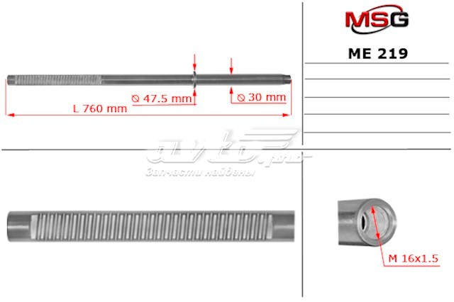 Вал/шток рульової рейки MSG ME219C ціна, від 69.89 USD