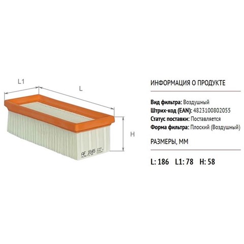 AF1845 Alpha Filter Повітряний фільтр двигуна
