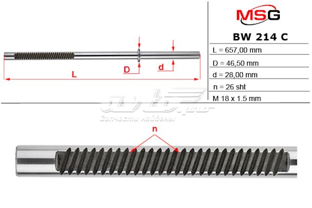 Вал/шток рульової рейки MSG BW214C ціна, від 74.08 USD