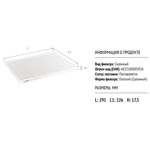 AF5062 Alpha Filter Внутрішньосалонний фільтр