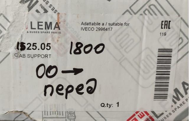 152505 Le.ma. Подушка кабіни