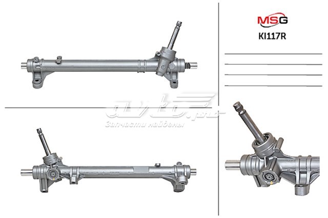 Купити KI117 MSG Рульова рейка