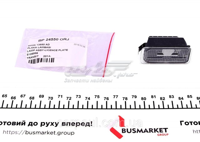 BP24550ORJ DP Group Ліхтар освітлення номерного знака