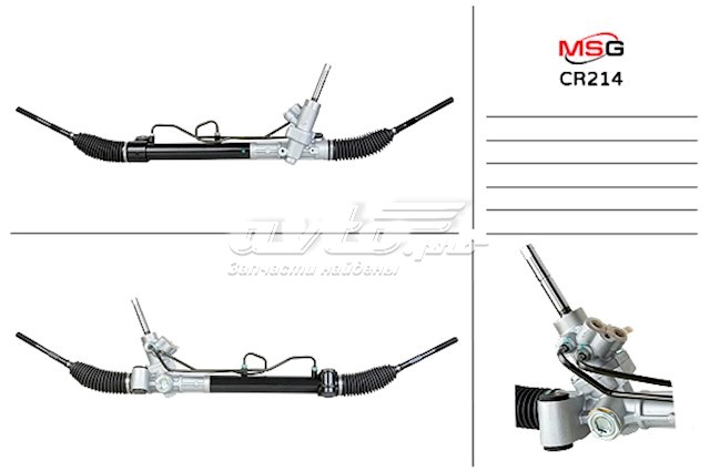 CR214 MSG Рейковий рульовий механізм
