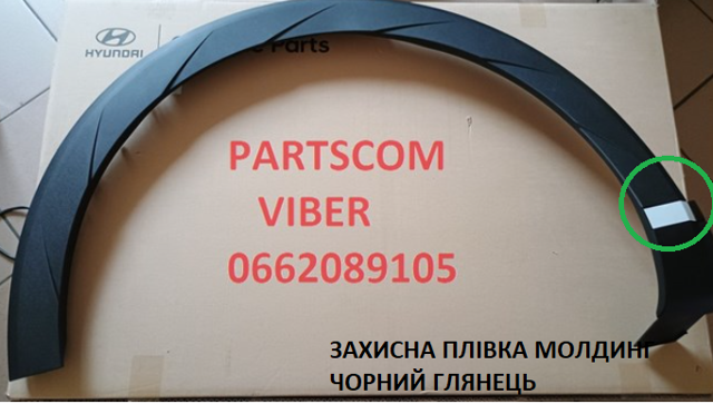 Накладка передньої лівої арки колеса Hyundai/Kia 87711GI000CA ціна, від 180.20 USD