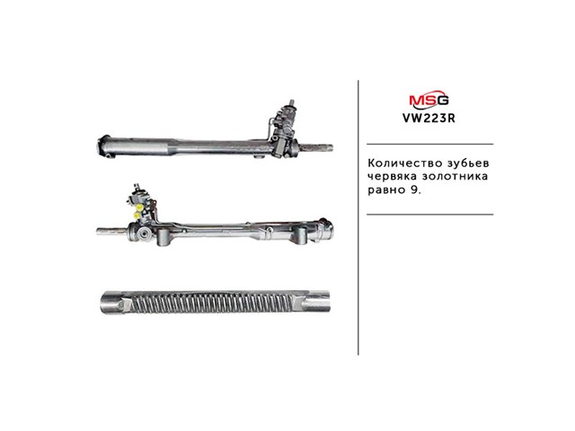 Кермова рейка MSG Rebuilding VW222R