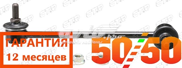 Стійка стабілізатора, заднього, ліва CTR CLHO42