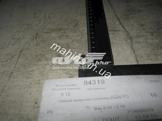 Купити 1030000900 Geely Сальник клапана (маслознімний), випускного