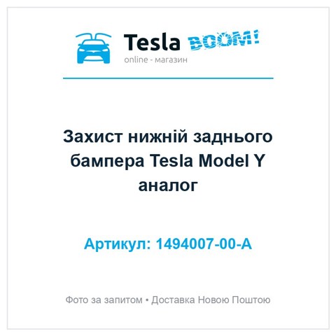Захист заднього бампера Tesla 149400700A