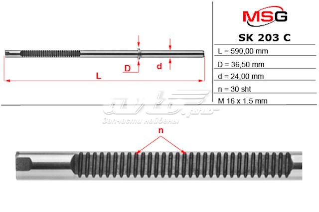 Купити SK203 MSG Рульова рейка