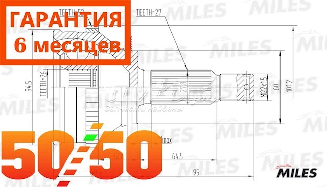 ШРУС зовнішній передній, лівий GA20171 Miles