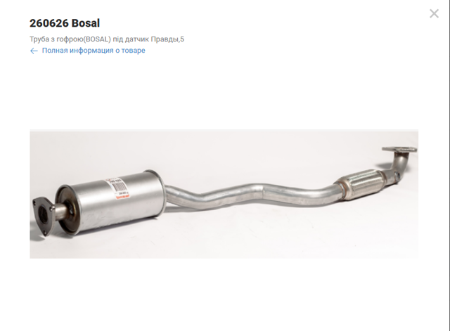  Bosal 260626 ціна, від 41.53 USD