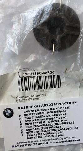 137315 Cargo Колектор ротора генератора
