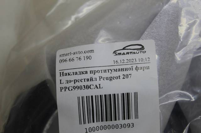 PPG99030CAL Signeda Заглушка протитуманок, ліва