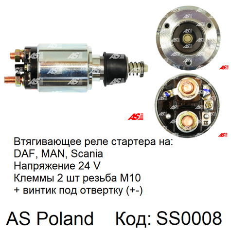 Контактор AS/Auto Storm SS0008 ціна, від 27.63 USD