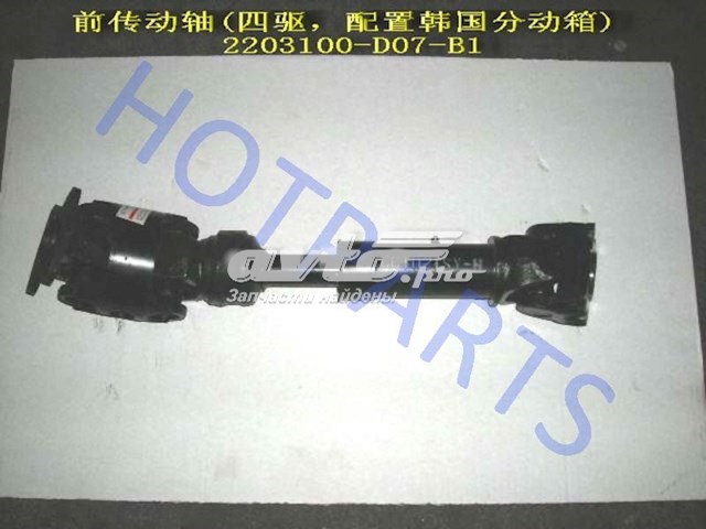 Вал карданний переднього моста Great Wall 2203100D07B1 ціна, від 219.86 USD
