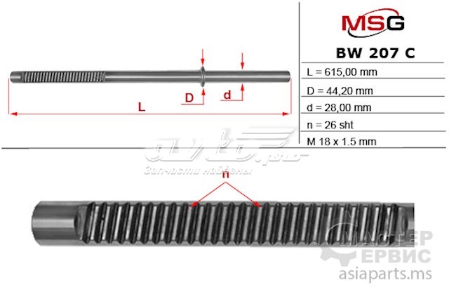 Купити BW207C MSG Вал/шток рульової рейки