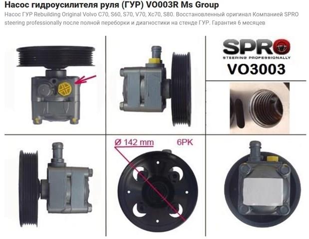 VO003R MSG Насос гідропідсилювача