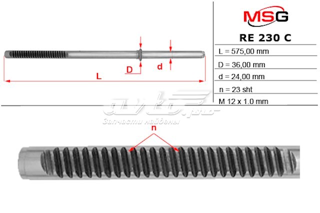 Вал/шток рульової рейки MSG RE230C ціна, від 57.21 USD