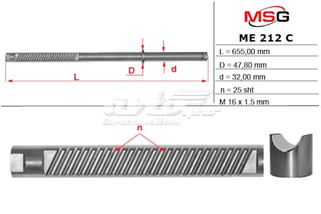 ME212C MSG Вал/шток рульової рейки