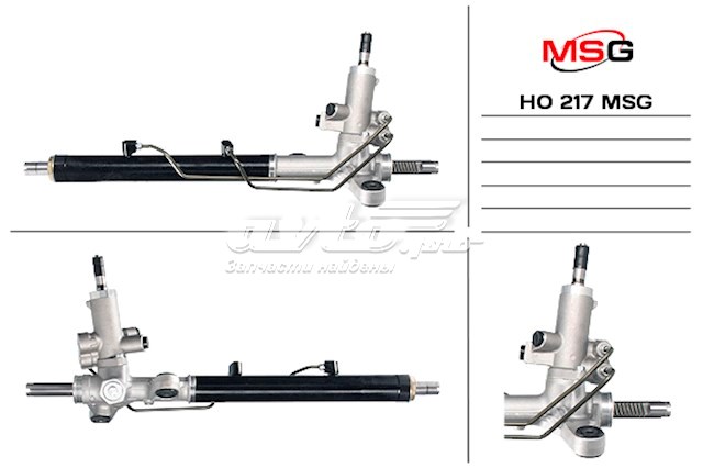 HO217 MSG Рейковий рульовий механізм
