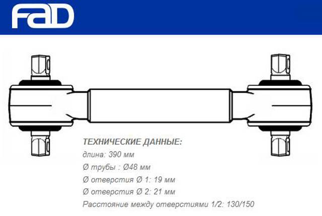 Тяга поздовжня задньої підвіски 53870000 FAD