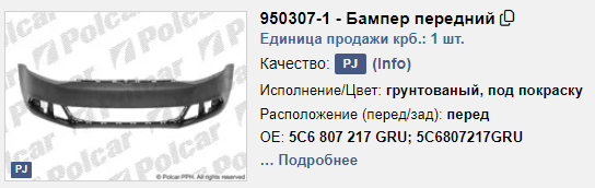 Передній бампер 9503071 Polcar