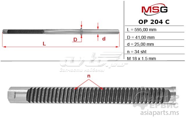 Купити OP204C MSG Вал/шток рульової рейки