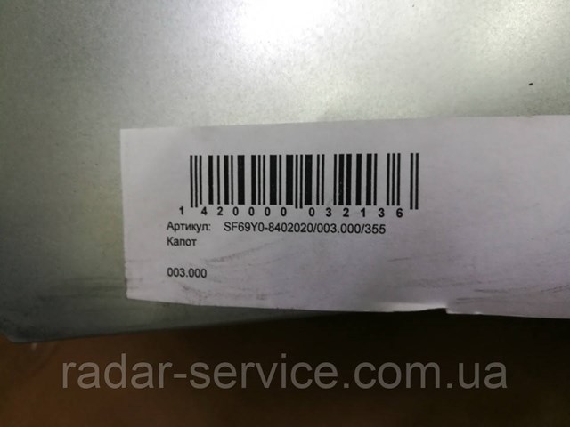 SF69Y08402020 ZAZ Капот