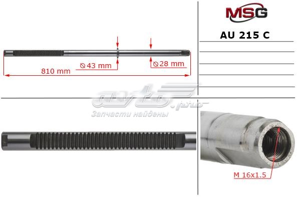 Вал/шток рульової рейки MS GROUP AU215C